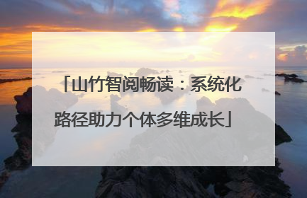 山竹智阅畅读：系统化路径助力个体多维成长