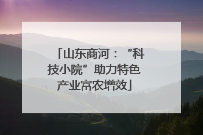 山东商河：“科技小院”助力特色产业富农增效