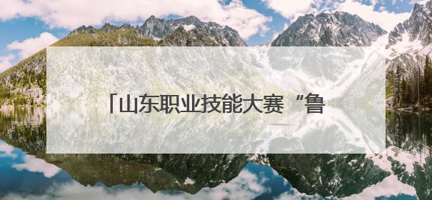 山东职业技能大赛“鲁艺鲁品”展区：葫芦为纸刀作笔，绘乾坤万象