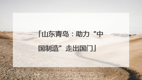 山东青岛：助力“中国制造”走出国门