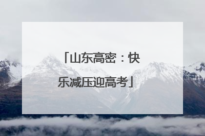 山东高密：快乐减压迎高考