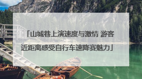 山城巷上演速度与激情 游客近距离感受自行车速降赛魅力