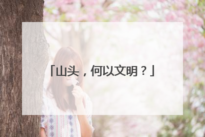 山头，何以文明？
