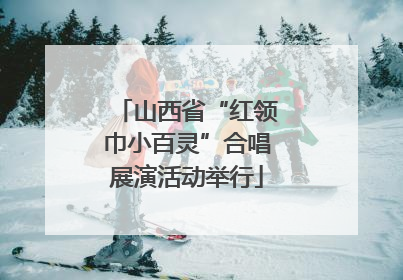 山西省“红领巾小百灵”合唱展演活动举行