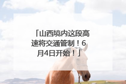 山西境内这段高速将交通管制！6月4日开始！