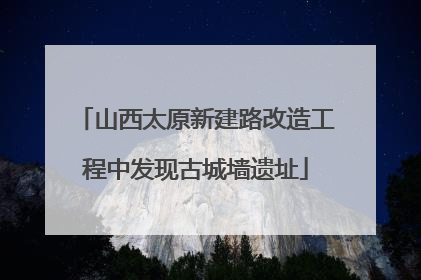 山西太原新建路改造工程中发现古城墙遗址