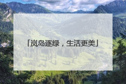 岚岛逐绿，生活更美