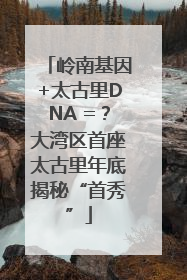 岭南基因+太古里DNA =？大湾区首座太古里年底揭秘“首秀”