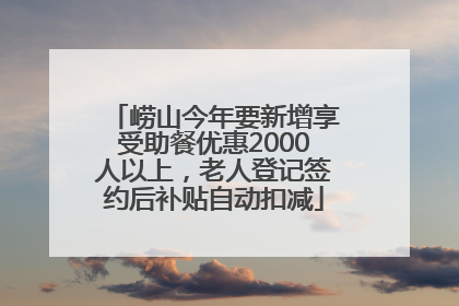 崂山今年要新增享受助餐优惠2000人以上，老人登记签约后补贴自动扣减