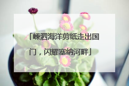 嵊泗海洋剪纸走出国门，闪耀塞纳河畔