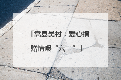 嵩县吴村：爱心捐赠情暖“六一”