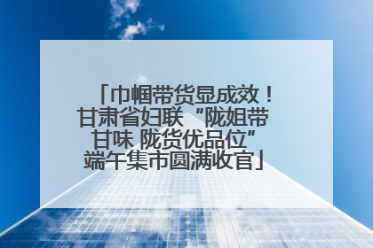 巾帼带货显成效！甘肃省妇联“陇姐带甘味 陇货优品位”端午集市圆满收官
