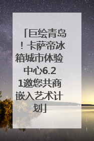 巨绘青岛！卡萨帝冰箱城市体验中心6.21邀您共商嵌入艺术计划