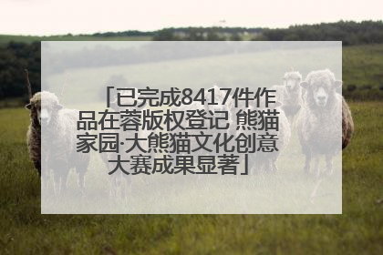 已完成8417件作品在蓉版权登记 熊猫家园·大熊猫文化创意大赛成果显著