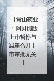常山药业：阿贝那肽上市暂停与减重合并上市审批无关