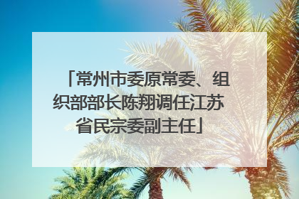 常州市委原常委、组织部部长陈翔调任江苏省民宗委副主任