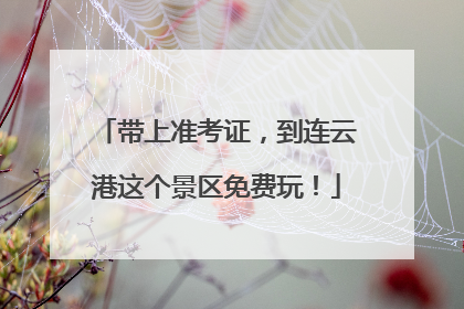 带上准考证，到连云港这个景区免费玩！