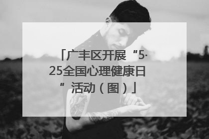 广丰区开展“5·25全国心理健康日”活动（图）