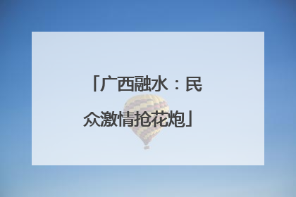 广西融水：民众激情抢花炮