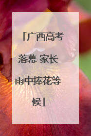 广西高考落幕 家长雨中捧花等候