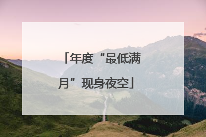年度“最低满月”现身夜空