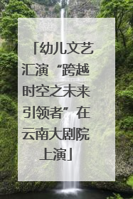 幼儿文艺汇演“跨越时空之未来引领者”在云南大剧院上演