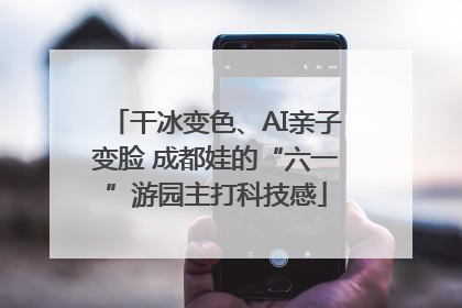 干冰变色、AI亲子变脸 成都娃的“六一”游园主打科技感