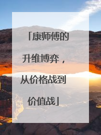 康师傅的升维博弈，从价格战到价值战