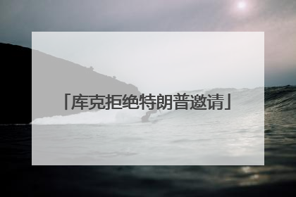 库克拒绝特朗普邀请
