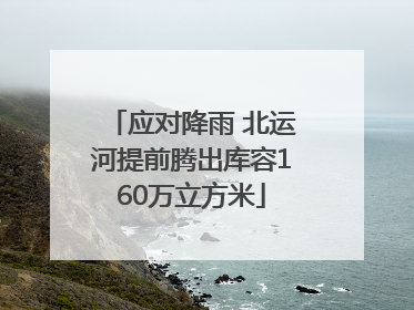 应对降雨 北运河提前腾出库容160万立方米