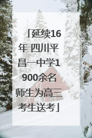 延续16年 四川平昌一中学1900余名师生为高三考生送考