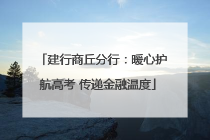 建行商丘分行：暖心护航高考 传递金融温度