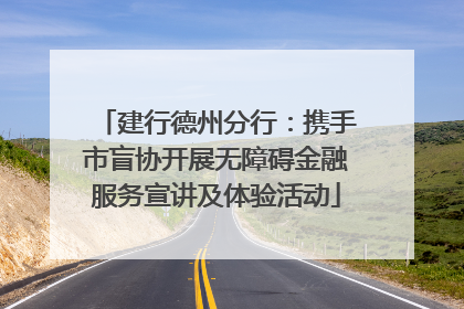 建行德州分行：携手市盲协开展无障碍金融服务宣讲及体验活动