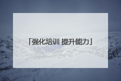 强化培训 提升能力