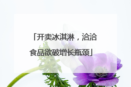 开卖冰淇淋，洽洽食品欲破增长瓶颈