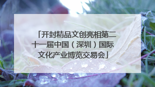开封精品文创亮相第二十一届中国（深圳）国际文化产业博览交易会