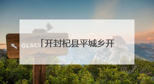 开封杞县平城乡开展“三夏”治安行动 守护丰收成果