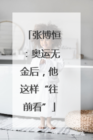 张博恒：奥运无金后，他这样“往前看”