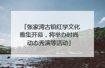张家湾古镇红学文化雅集开幕，将举办时尚动态秀演等活动