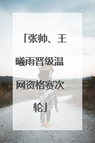 张帅、王曦雨晋级温网资格赛次轮
