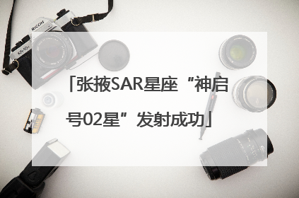 张掖SAR星座“神启号02星”发射成功