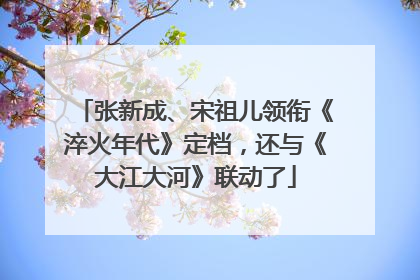 张新成、宋祖儿领衔《淬火年代》定档，还与《大江大河》联动了