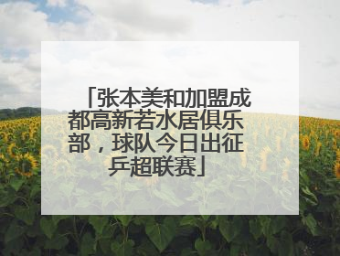 张本美和加盟成都高新若水居俱乐部，球队今日出征乒超联赛