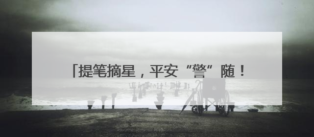 提笔摘星，平安“警”随！无锡公安护航考生逐梦高考