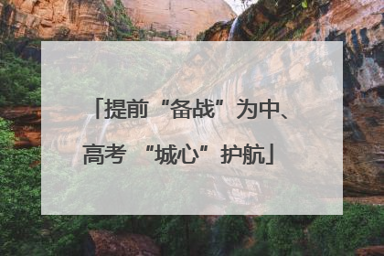 提前“备战”为中、高考 “城心”护航