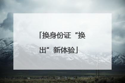 换身份证“换出”新体验
