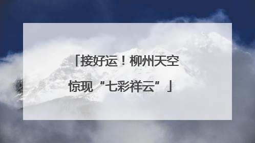 接好运！柳州天空惊现“七彩祥云”