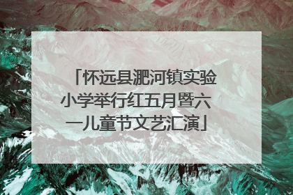 怀远县淝河镇实验小学举行红五月暨六一儿童节文艺汇演
