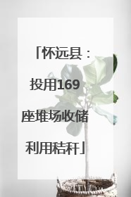 怀远县：投用169座堆场收储利用秸秆