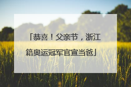 恭喜！父亲节，浙江籍奥运冠军官宣当爸